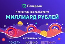 В 2019 году Pokerdom разыграет 1 млрд рублей в акциях по покеру, слотам и ставкам на спорт