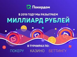 Pokerdom в 2019 году разыграет 1,000,000,000 рублей