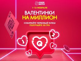 «Валентинки_на_миллион» PokerMatch