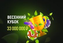 Покердом проведет апрельскую серию "Весенний кубок" с гарантией 33,000,000 рублей