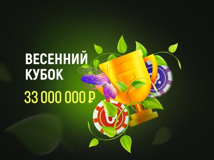 Покердом проведет апрельскую серию «Весенний кубок» с гарантией 33,000,000 рублей
