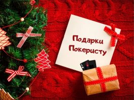 Выбор подарка покеристу