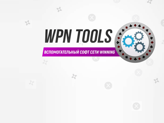 PokerKing: софт WPN Tools Lite разрешен для игроков рума