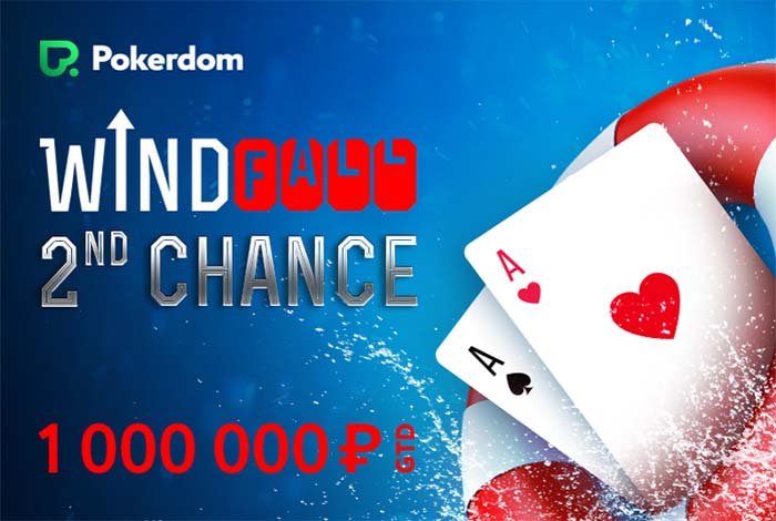 Акция «Windfall 2nd Chance» в Pokerdom