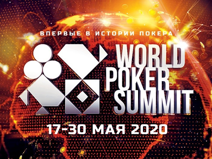 World Poker Summit в «Красной поляне» перенесли на 2021 год. Серия SPF Global состоится