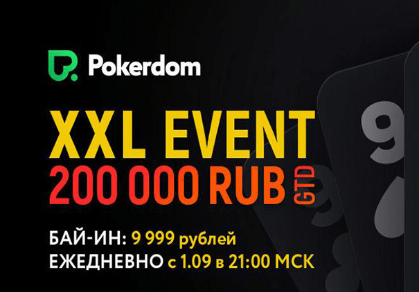 Ежедневные задания к новому турниру «XXL Event» на PokerDom