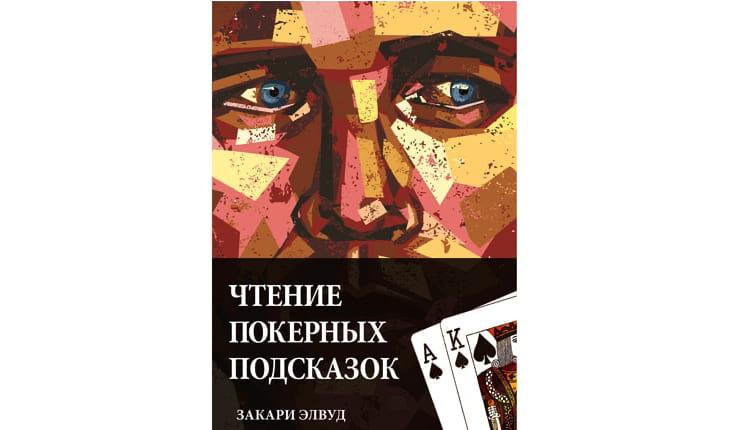 Закари Элвуд Чтение покерных подсказок