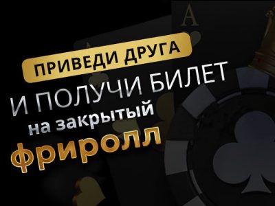 Новая акция на форуме Poker.ru — приведи друга и получи доступ на фриролл на ПокерОК!