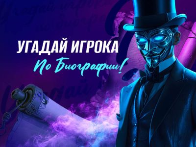 Акция «Чья биография?» в Телеграм-канале Poker.ru