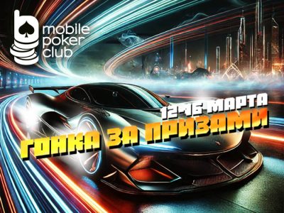 В Mobile Poker Club проводится акция «Гонка за призами»