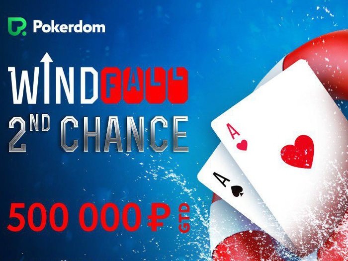Pokerdom разыграет 500,000 руб среди игроков, занявших 2-ое место в Windfall
