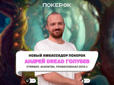 Андрей «Dread» Голубев стал амбассадором PokerOK