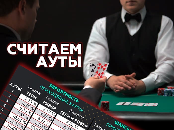 Что такое Ауты в покере и для чего они нужны