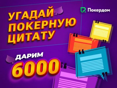 «Автора!» Новый конкурс на форуме Poker.ru