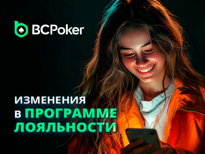 BCPoker обновил интерфейс клиента, изменил условия начисления рейкбека и оптимизировал механику игр