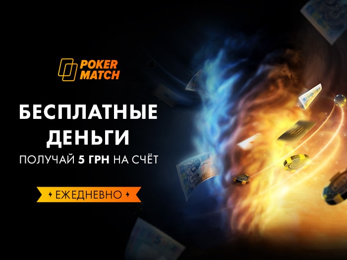 5 гривен за логин каждый день: на PokerMatch началась акция «Бесплатные деньги»
