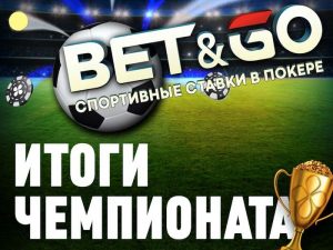 Итоги первой серии турниров Bet & Go на ПокерОК