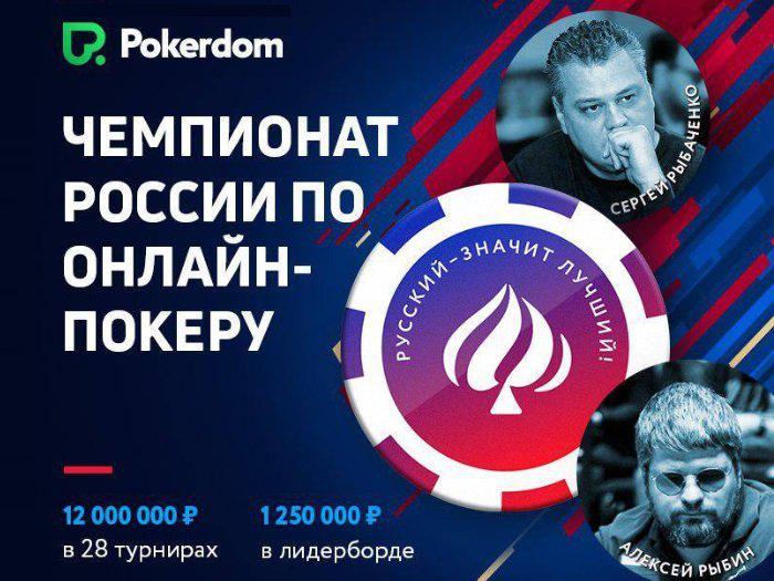 Через два дня в Pokerdom стартует первый Чемпионат России по онлайн-покеру