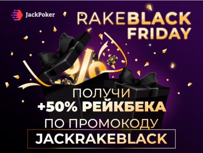 Черная пятница на Jack Poker: дополнительный рейкбек 50%