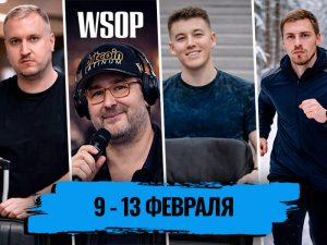 День рождения ПОКЕРОК, такой разный отдых и новые обсуждения расписания WSOP: обзор социальных сетей