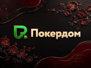 Депозиты и вывод средств из Покердом