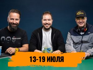 Новости недели: Кострицын выиграл МТТ по H.O.R.S.E. за $25,000, Хельмут упустил шанс добыть 18-й браслет, Диб и Негреану подводят итоги WSOP