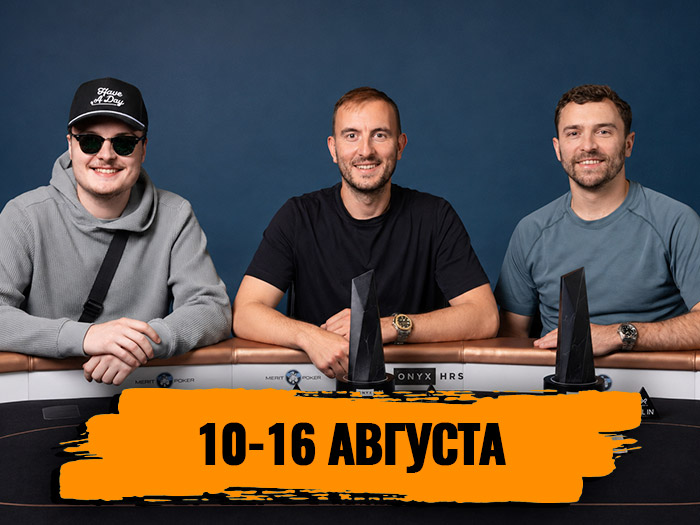 Новости недели: Николай Воскобойников выиграл в турнире хайроллеров на серии Onyx, Рауль Канме победил в Главном событии фестиваля