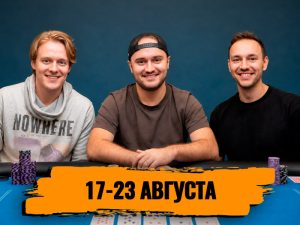 Новости недели: Никита Калинин выиграл браслет на WSOP Online, Том Фухс одержал победу в самом дорогом турнире EPT