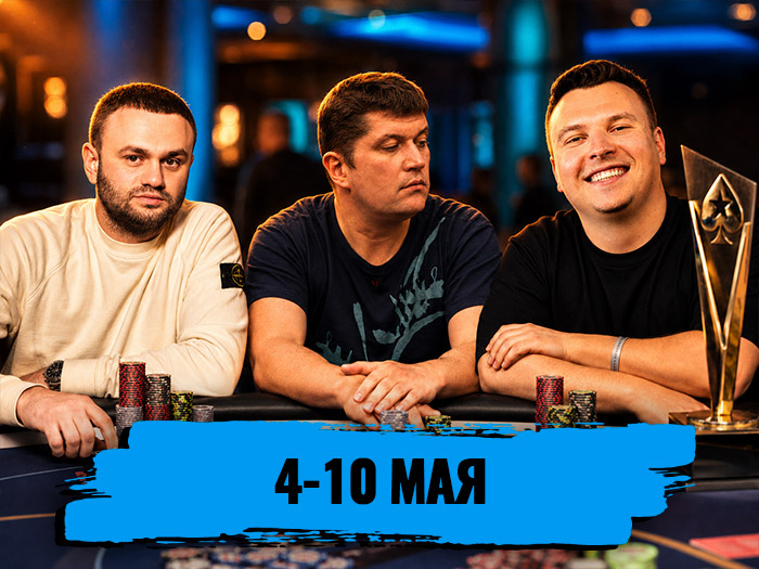 Новости недели: Роман Стойка выиграл Главное событие EPT в Монте-Карло и другие итоги