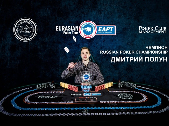 Дмитрий Полун впервые приехал на живую серию и выиграл Russian Poker Championship на EAPT Алтай
