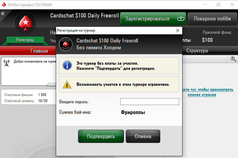 Пароль на фриролл. Пароль Покер старс фрироллы CARDSCHAT $100 Daily freeroll. Пароли на фрироллы Покер старс. Пароль на фриролл Покер старс. CARDSCHAT пароль.