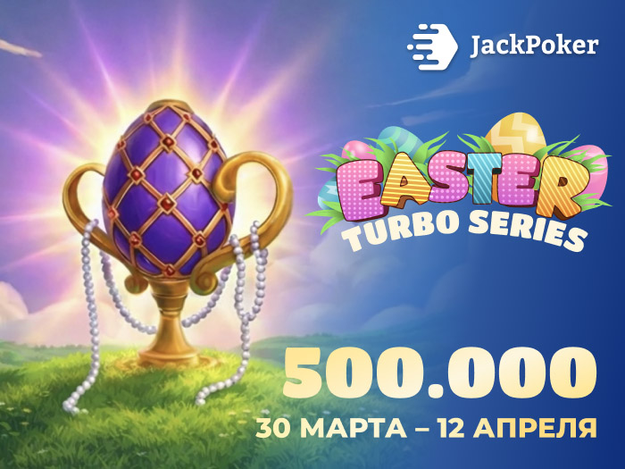 Easter Turbo Sprint: в JackPoker проходит пасхальная серия на $500,000
