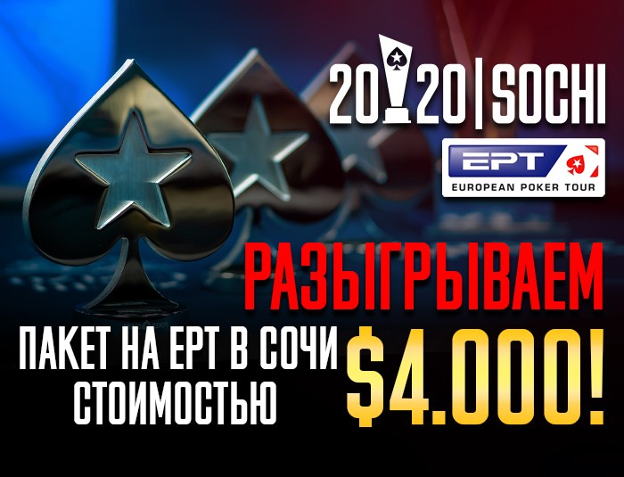 Poker.ru разыгрывает пакет на EPT Сочи 2020 стоимостью $4,000!