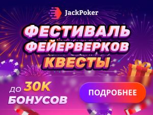 Фестиваль фейерверков: ноябрьские квесты на Jack Poker