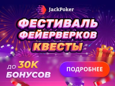 Фестиваль фейерверков: ноябрьские квесты на Jack Poker