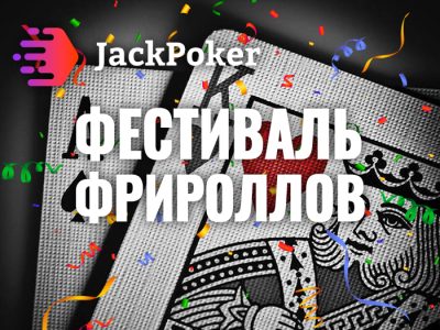 Фестиваль фрироллов на Jack Poker продолжается!