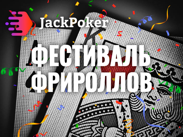 Фестиваль фрироллов на Jack Poker продолжается!