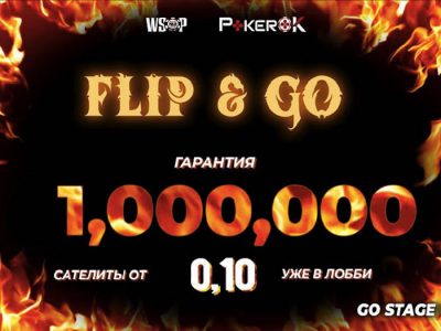 К браслету за 0.10 — на ПокерОК стартовали сателлиты к турниру WSOP Flip & Go