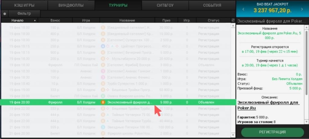 Фриролл Poker.ru в лобби Pokerdom