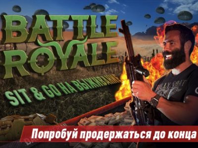 В GGPokerOK появились новые Sit & Go «на выживание» — Battle Royal