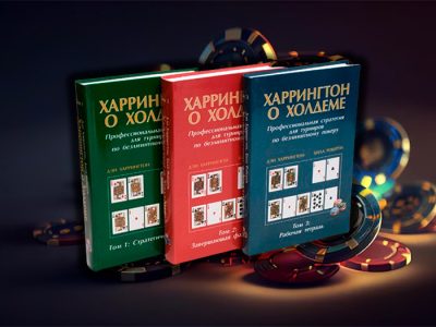 Обзор книги «Харрингтон о Холдеме»