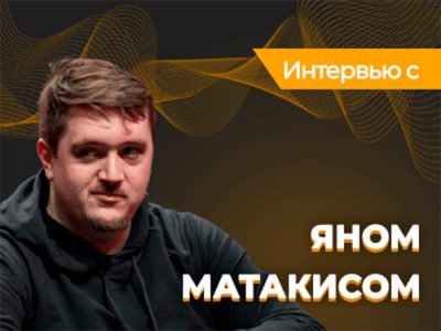 Ян Матакис: «Я бросил колледж ради покера»