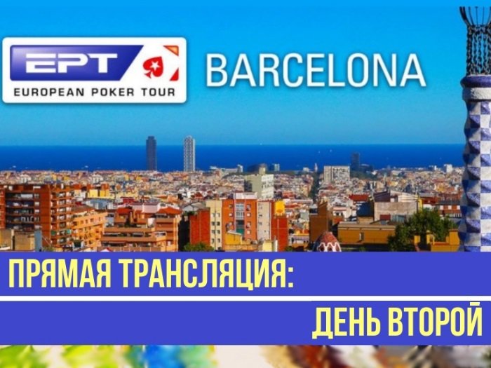 Прямой эфир с Main Event EPT в Барселоне: день второй
