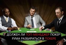 Должен ли менеджмент покер-румов хорошо понимать игру?