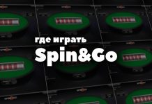 Румы со Spin&Go: где играть в снг-турниры с джекпотом