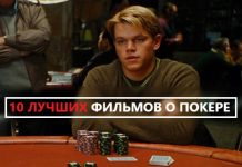 10 лучших фильмов о покере