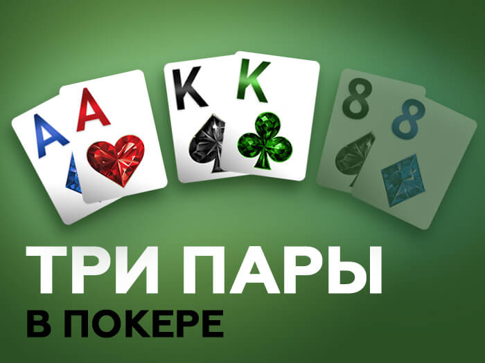 Осталось три пары. Три пары в покере. Пара в покере. Если 3 пары в покере\. Пара и тройка в покере.