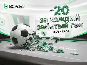 Каждый гол и каждая раздача важны: BCPoker анонсировал сразу несколько акций к ЧМ-2026